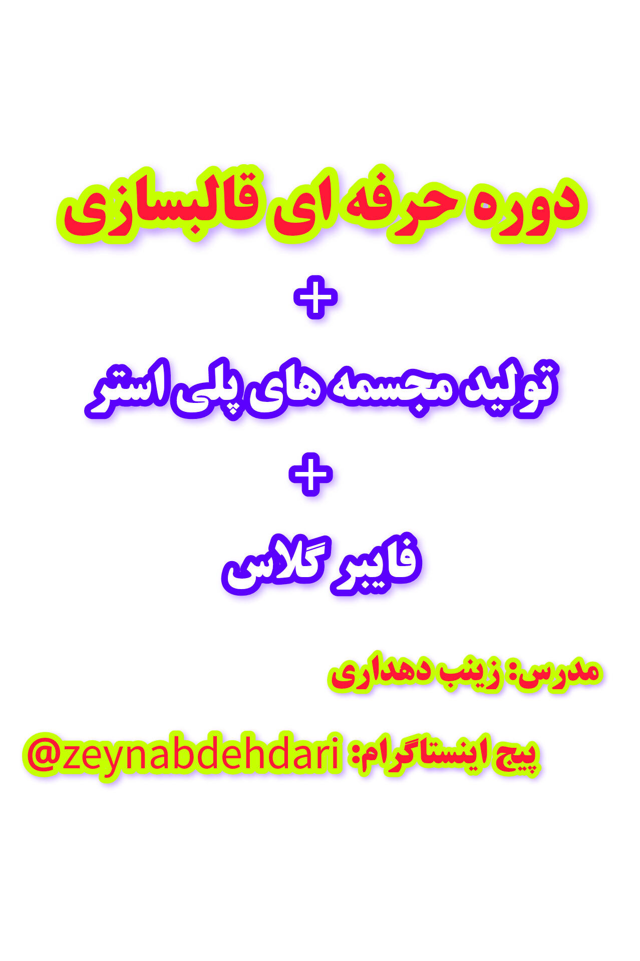 دوره ی آموزشی قالب سازی، قالبگیری، قالب سلیکونی، با پس قالب،و تولید مجسمه های پلی استر