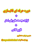 دوره ی آموزشی قالب سازی، قالبگیری، قالب سلیکونی، با پس قالب،و تولید مجسمه های پلی استر
