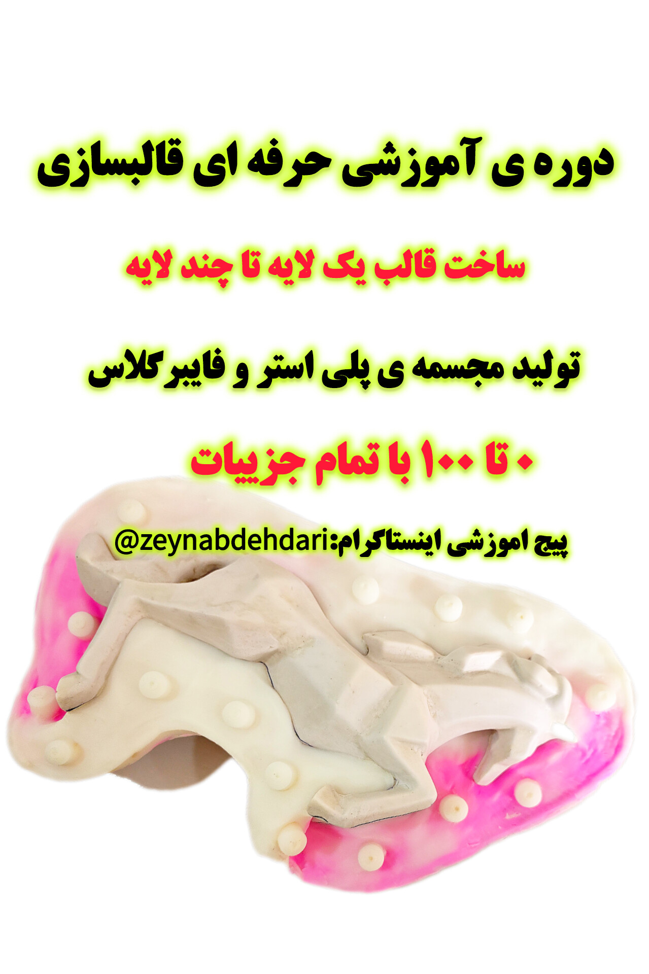 دوره ی آموزشی ساخت قالب سلیکونی، تولید مجسمه پلی استر
