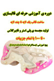 ۰ تا ۱۰۰ قالبسازی، قالب سلیکونی، ساخت مجسمه پلی استر و فایبر گلاس
